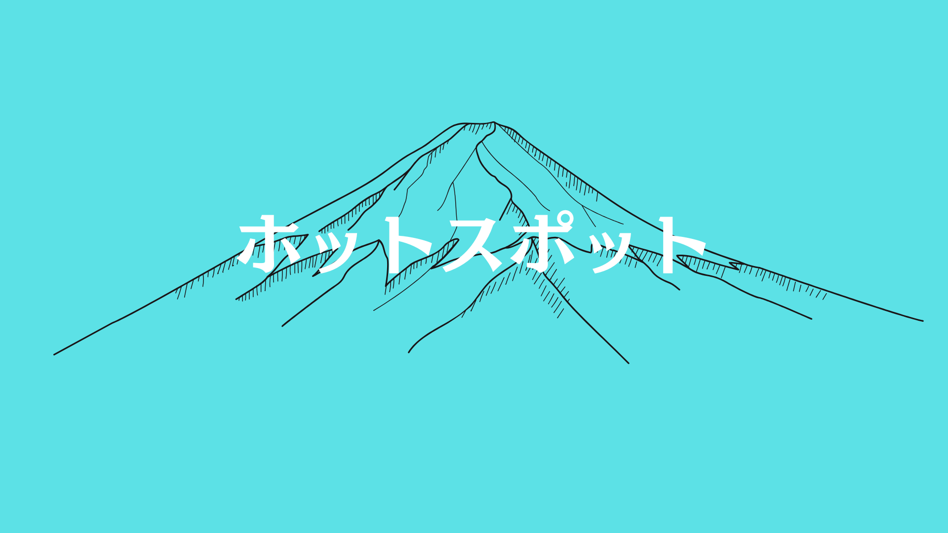 ホットスポット