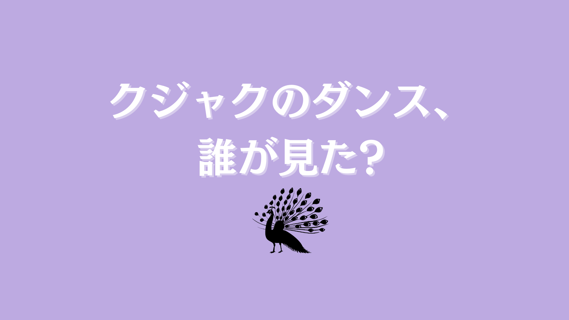 クジャクのダンス、誰が見た？　ネタバレ相関図