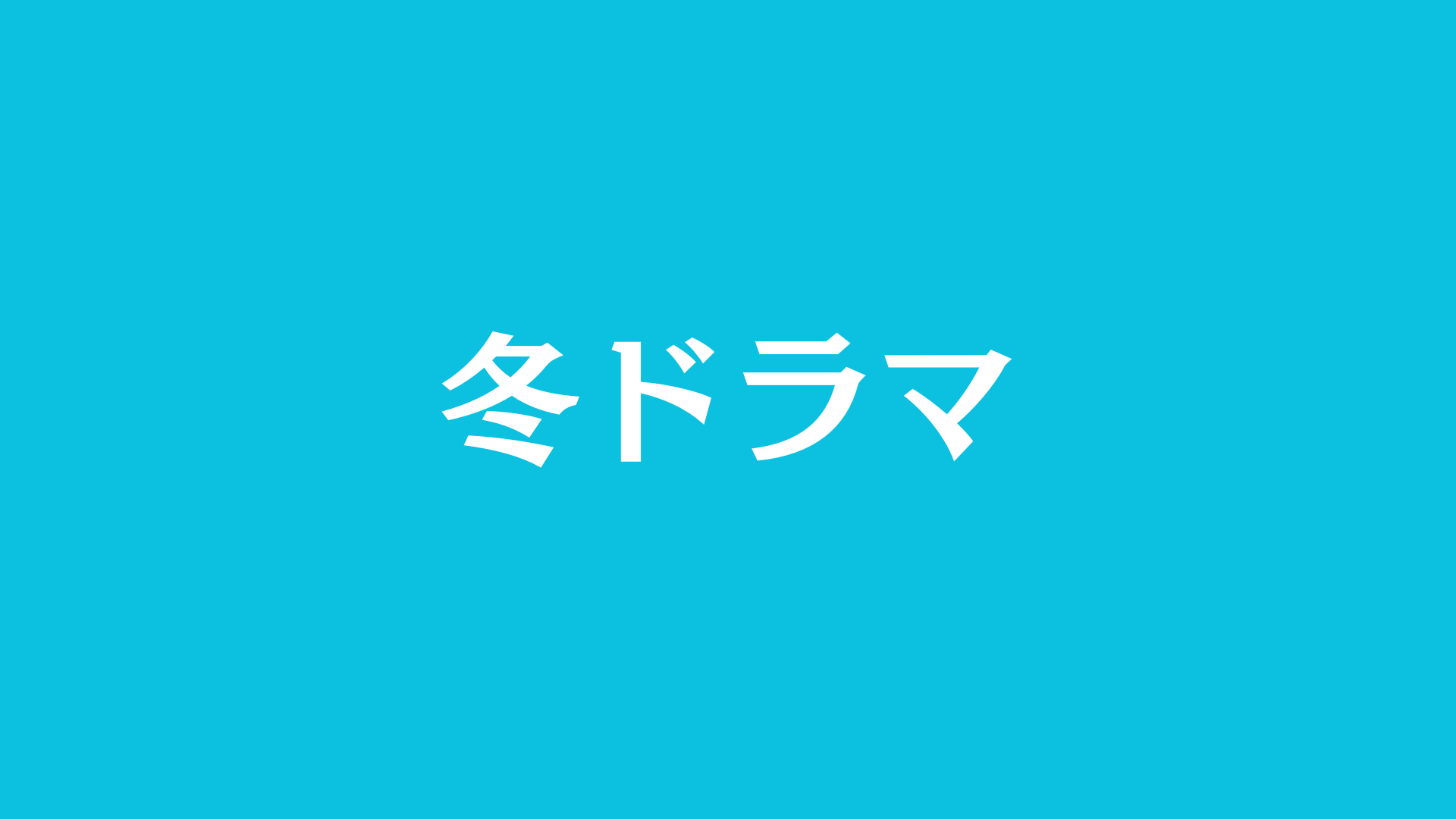 冬ドラマおすすめ