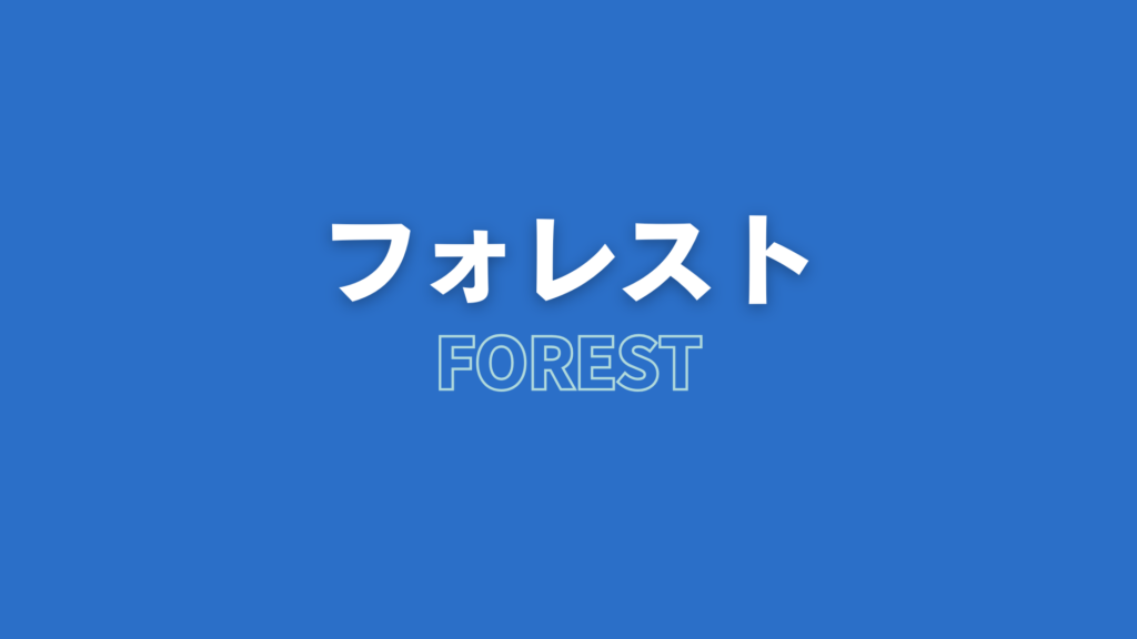フォレスト　ネタバレ