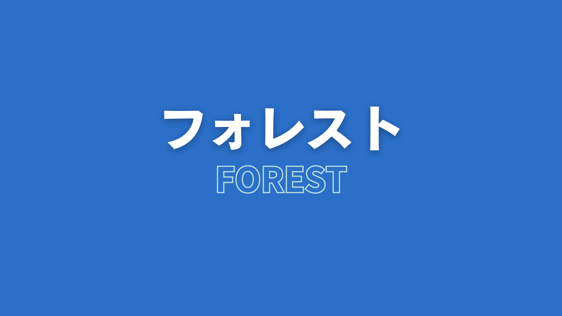 フォレスト　ネタバレ