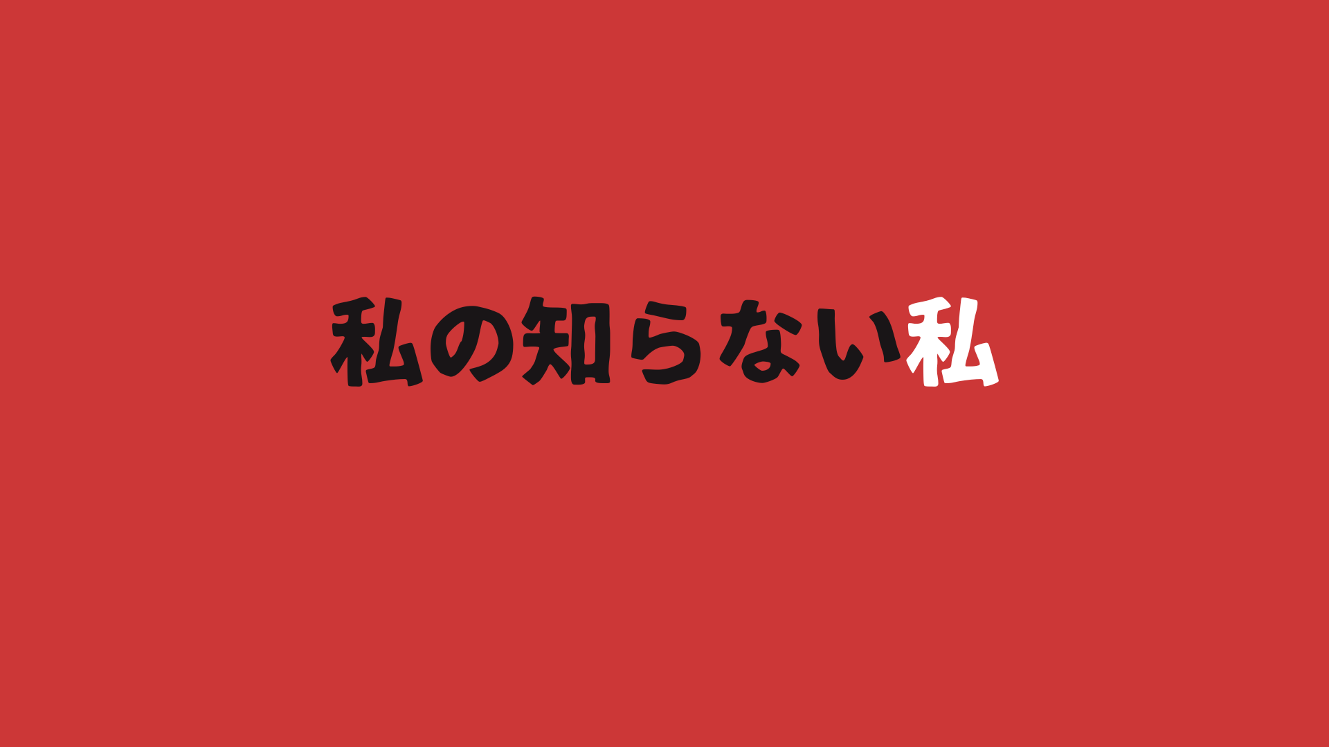私の知らない私　ネタバレ