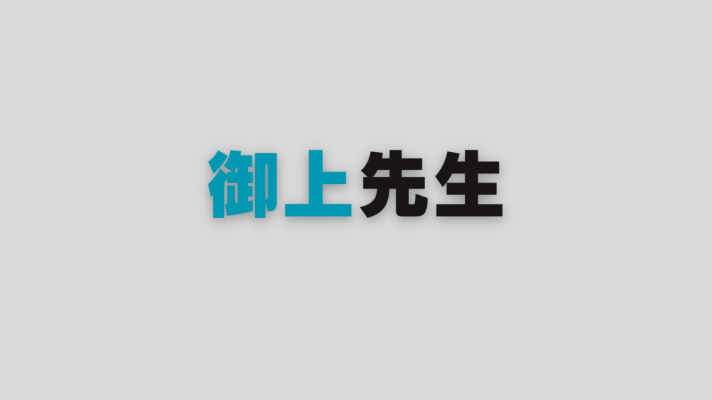御上先生ネタバレ