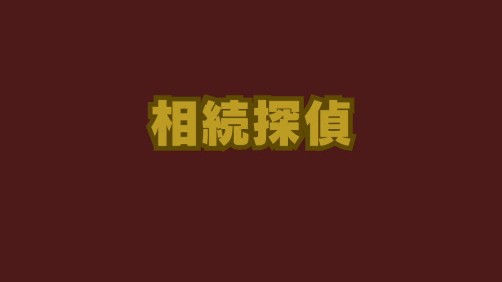 相続探偵ネタバレ