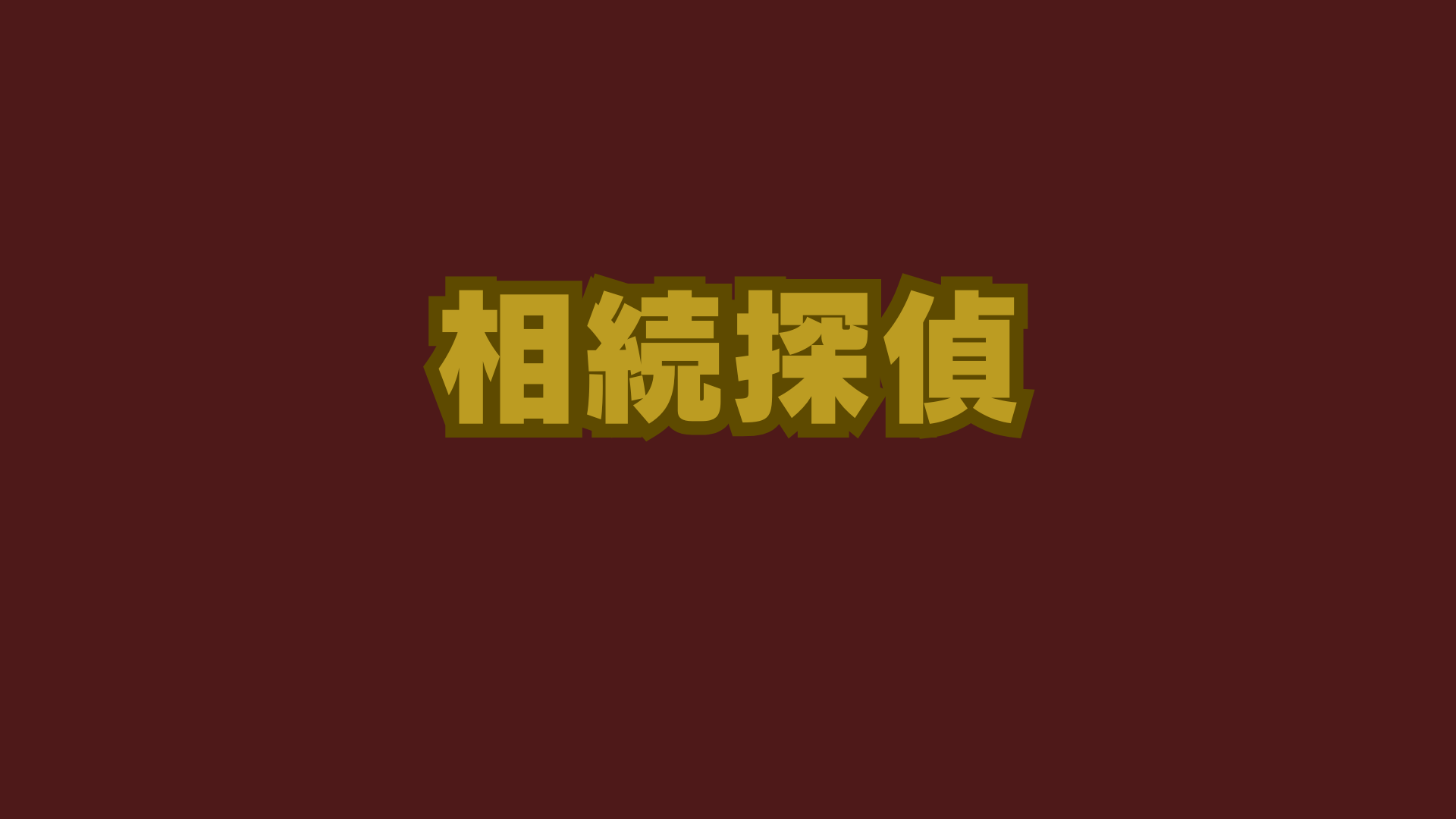 相続探偵ネタバレ