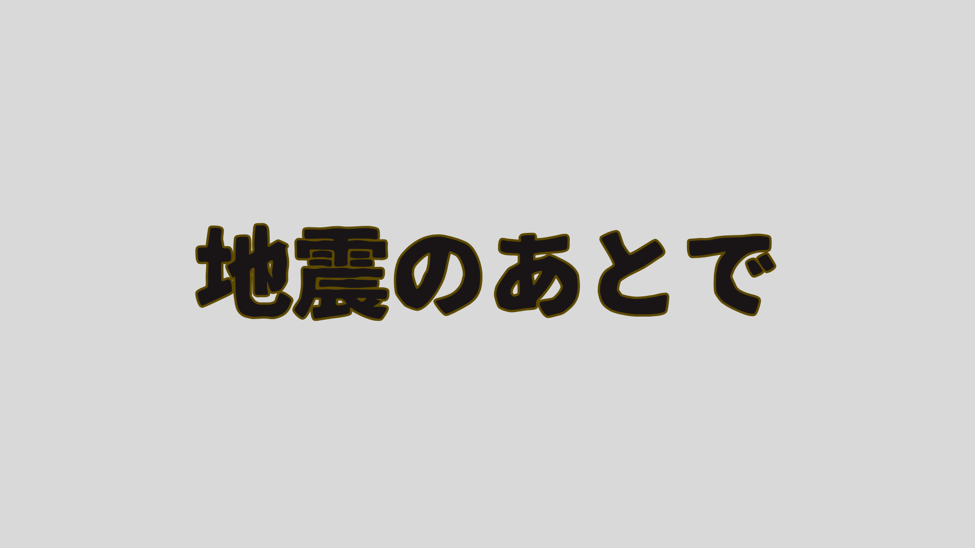 地震のあとで　ネタバレ解説