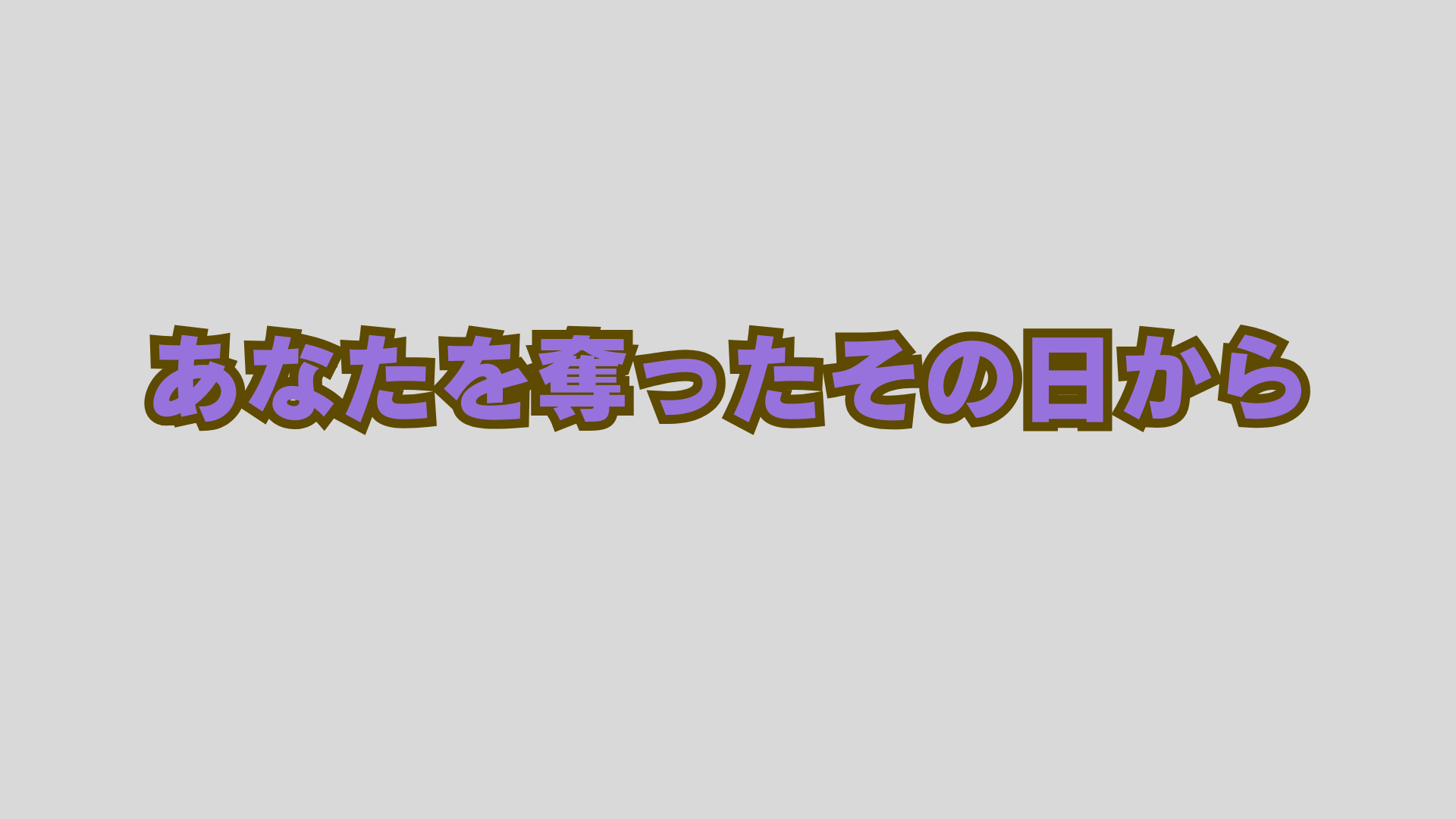 あなたを奪ったその日から ネタバレ