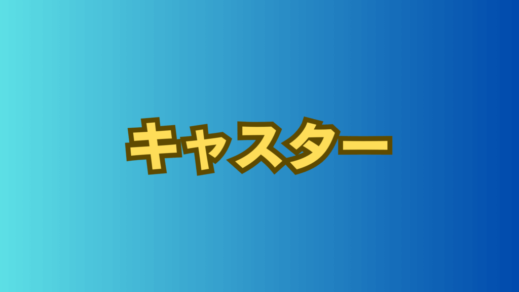 ドラマ「キャスター」ネタバレあらすじ