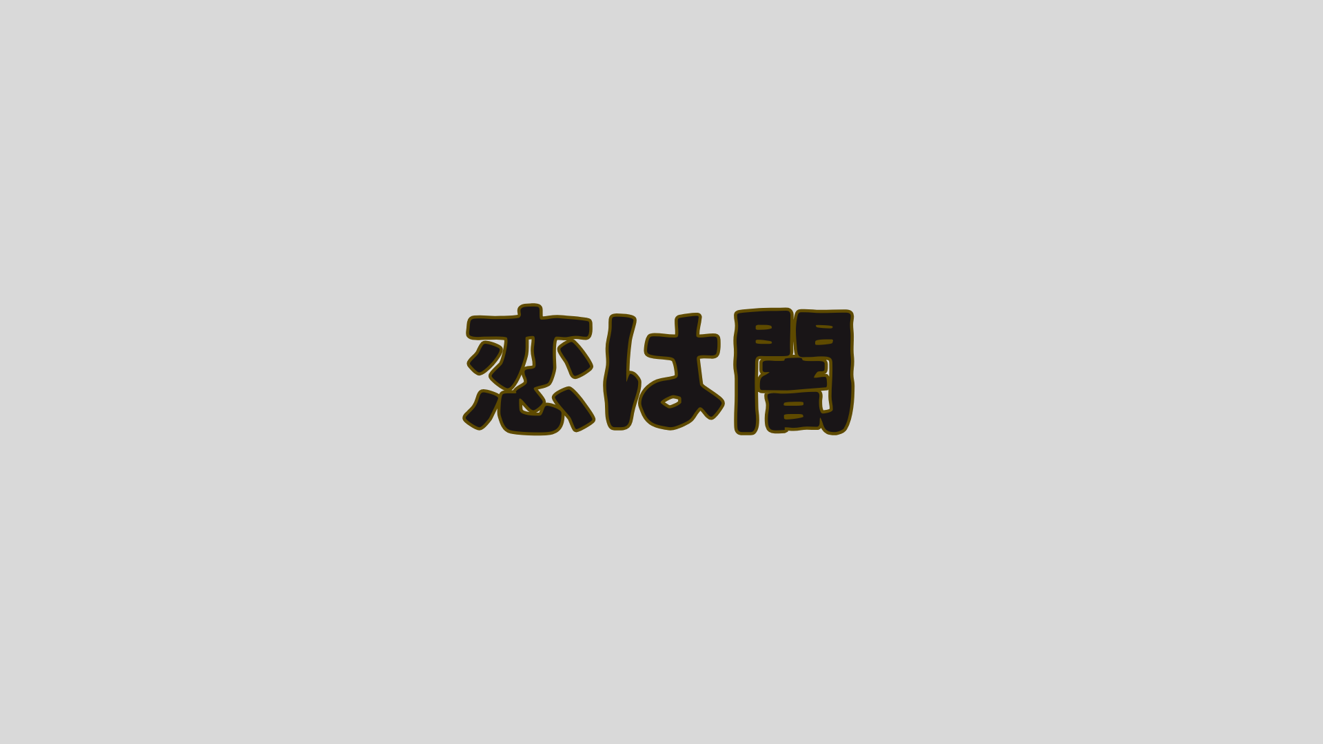恋は闇 あらすじ・ネタバレ