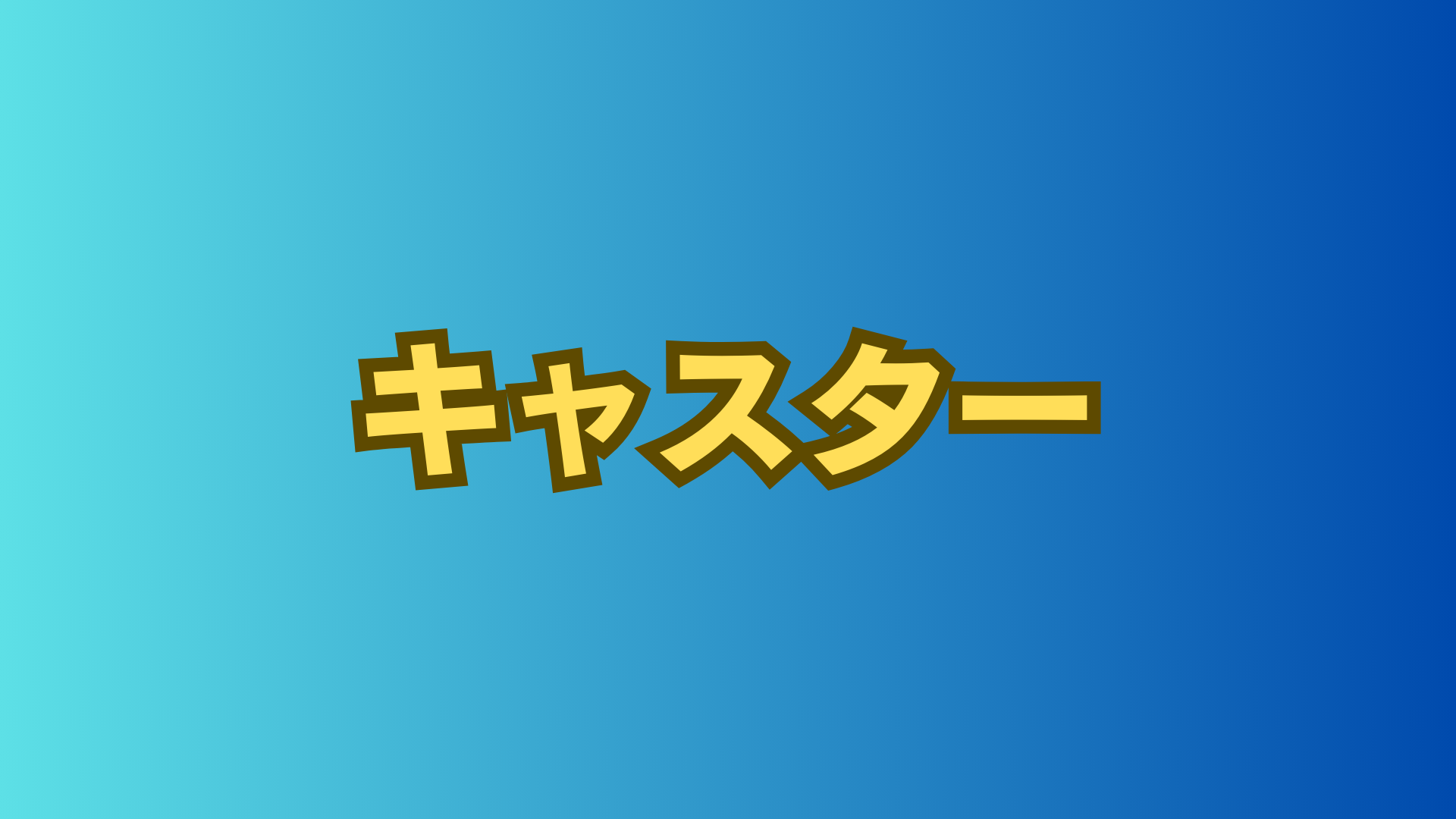 ドラマ「キャスター」ネタバレあらすじ
