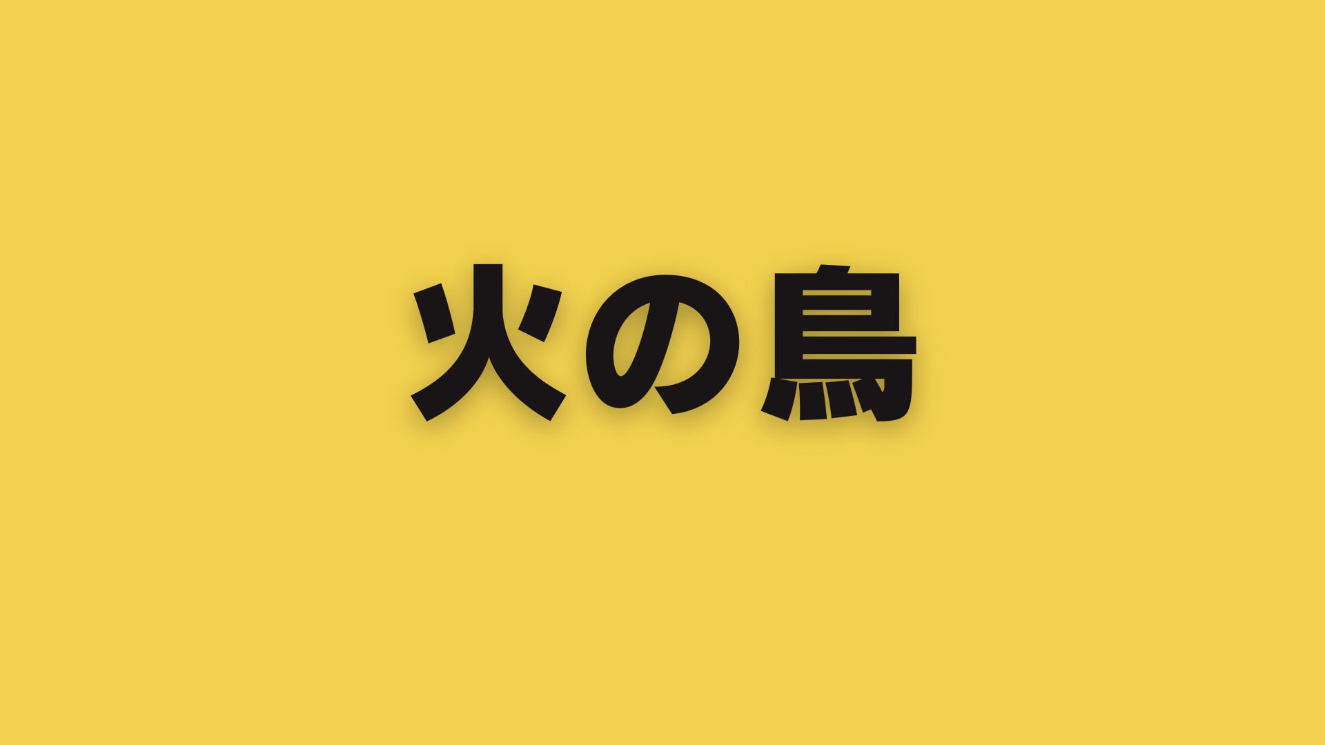 火の鳥