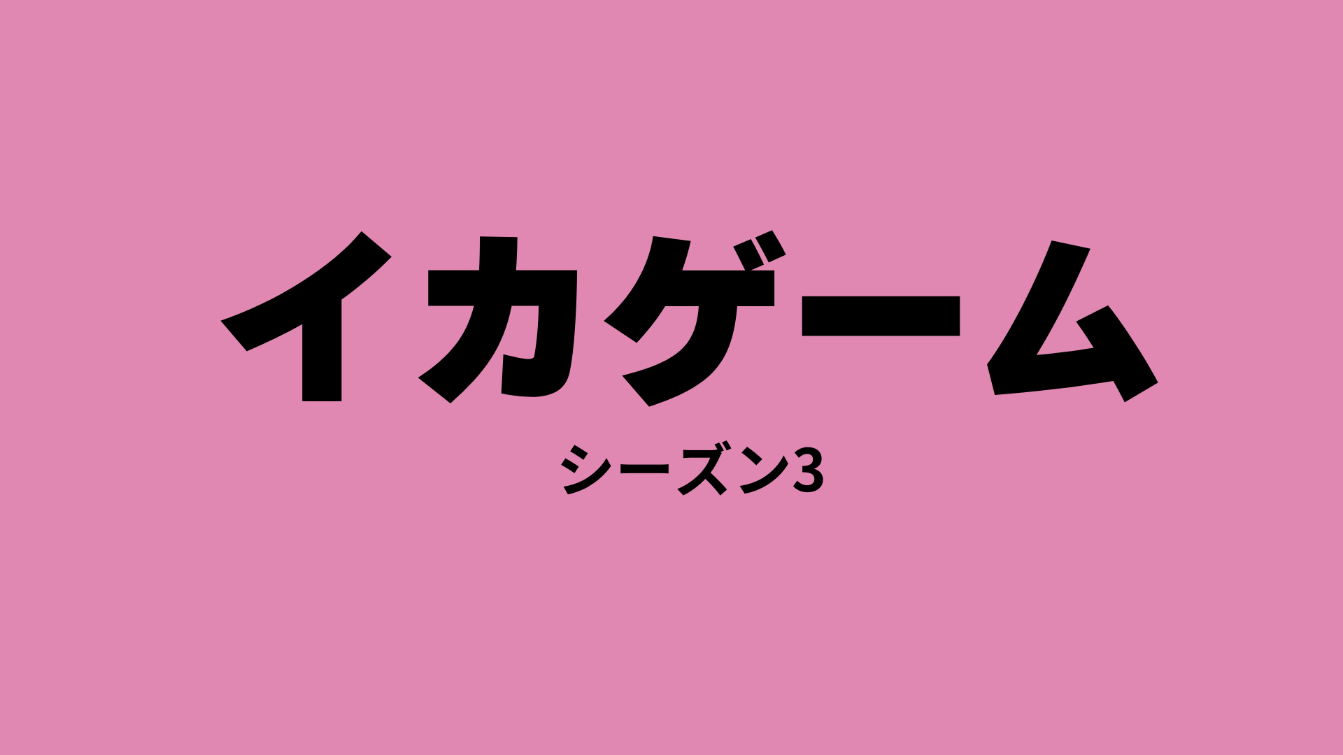 イカゲームシーズン3