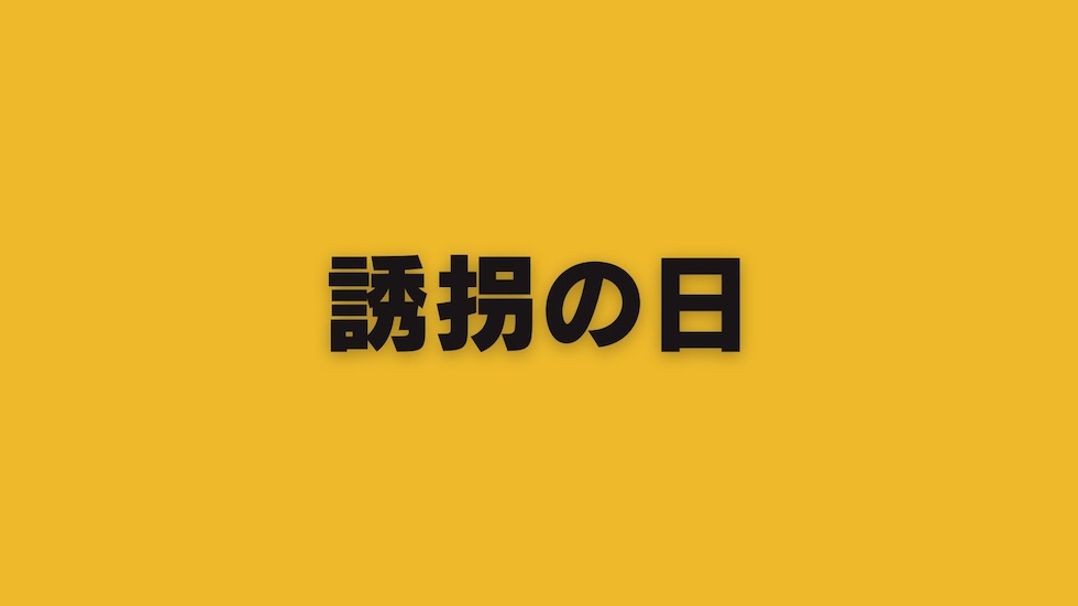 誘拐の日 ネタバレ