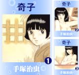 [まとめ買い] 奇子
