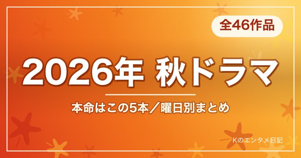 2026年秋ドラマ 全46作品 本命はこの5本 曜日別まとめ