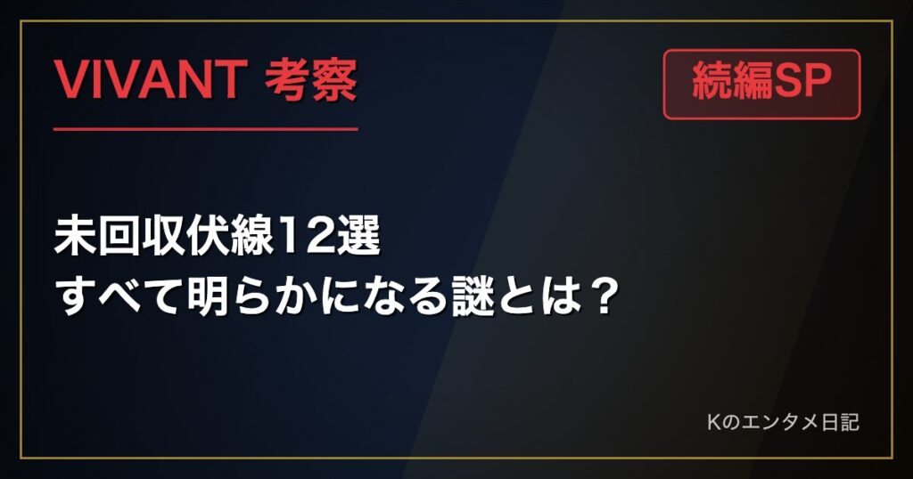 VIVANT 続編SP 考察 未回収伏線12選 すべて明らかになる謎とは？
