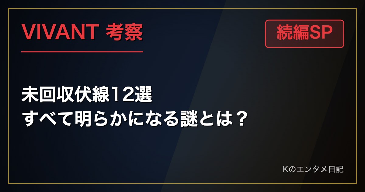 VIVANT 続編SP 考察 未回収伏線12選 すべて明らかになる謎とは？
