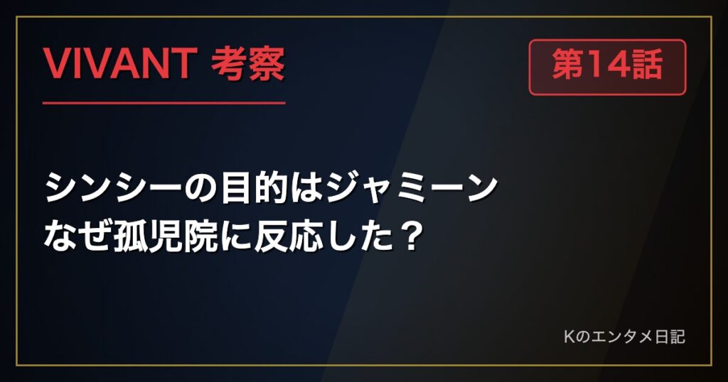 VIVANT 第14話 考察 シンシーの目的はジャミーン なぜ孤児院に反応した？