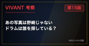 VIVANT 第15話 考察 あの写真は野崎じゃない ドラムは誰を探している？
