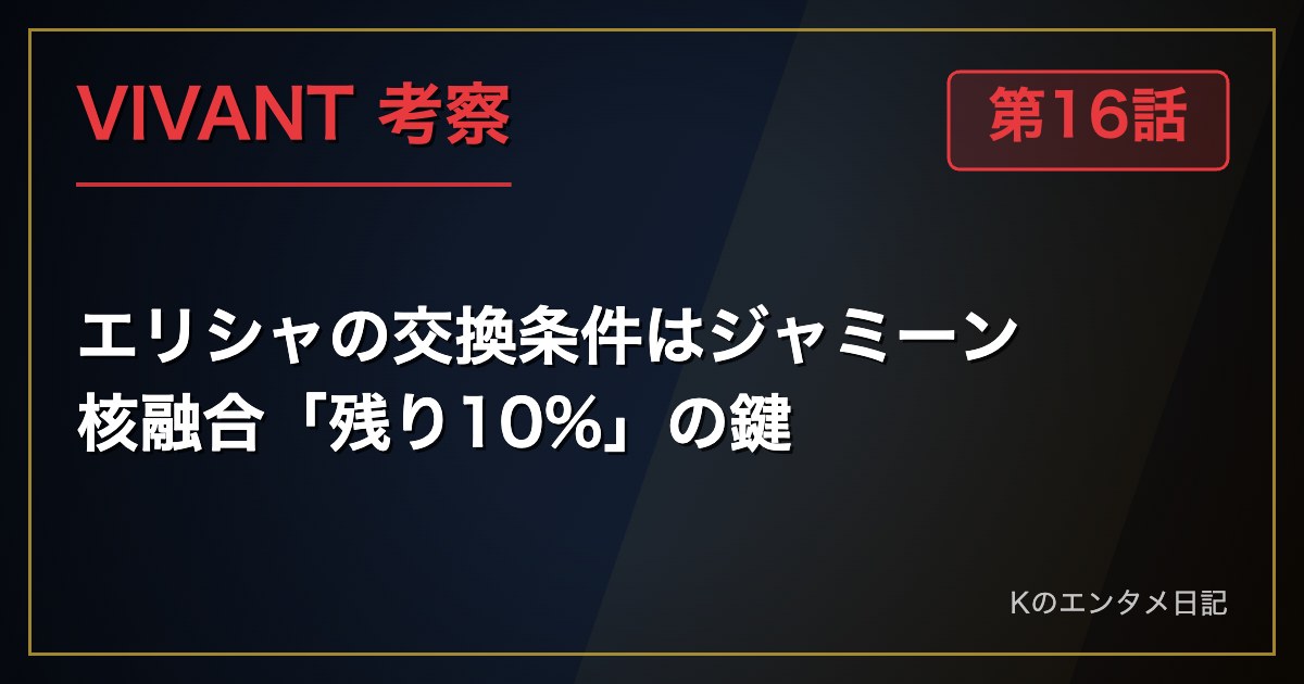 VIVANT 第16話 考察 エリシャの交換条件はジャミーン 核融合「残り10%」の鍵