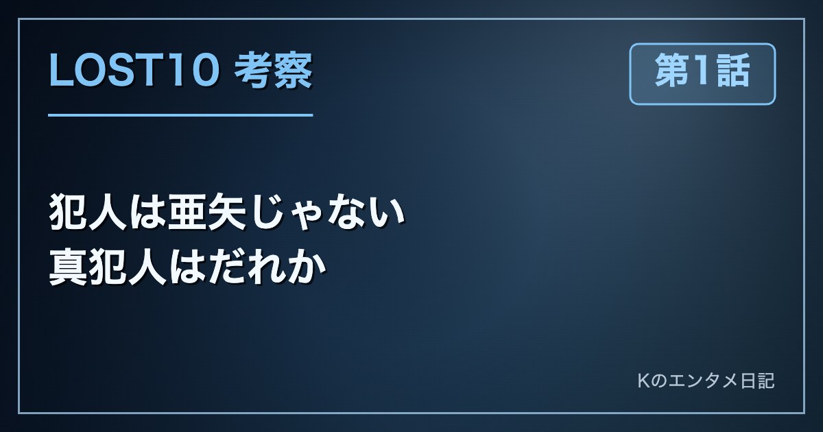 LOST10 第1話 犯人は亜矢じゃない 真犯人はだれか