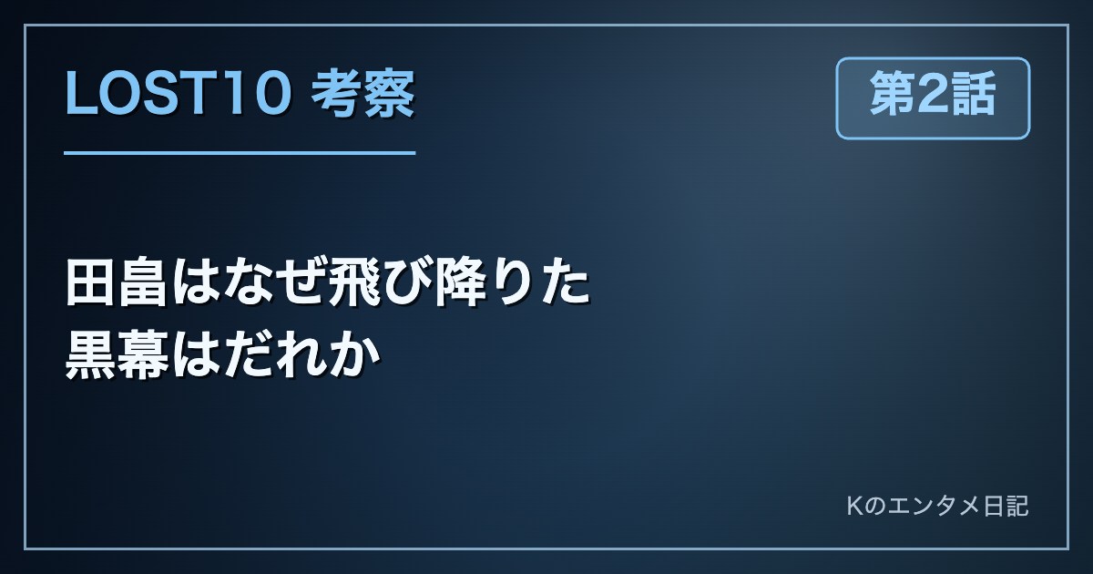 【LOST10】田畠はなぜ飛び降りた?黒幕は淡島だと考える理由(2話ネタバレ考察)