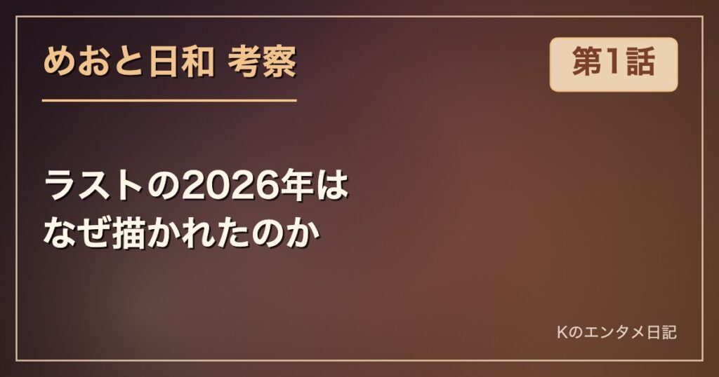 めおと日和 第1話 ラストの2026年はなぜ描かれたのか
