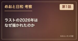 めおと日和 第1話 ラストの2026年はなぜ描かれたのか