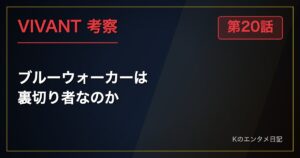 VIVANT 第20話 ブルーウォーカーは裏切り者か