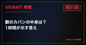 【VIVANT】劉のカバンの中身は？1時間必要だった理由から導く3つの根拠（21話ネタバレ考察）
